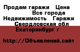 Продам гаражи › Цена ­ 750 000 - Все города Недвижимость » Гаражи   . Свердловская обл.,Екатеринбург г.